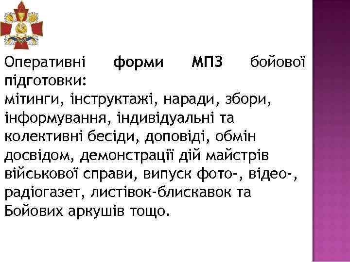 Оперативні форми МПЗ бойової підготовки: мітинги, інструктажі, наради, збори, інформування, індивідуальні та колективні бесіди,