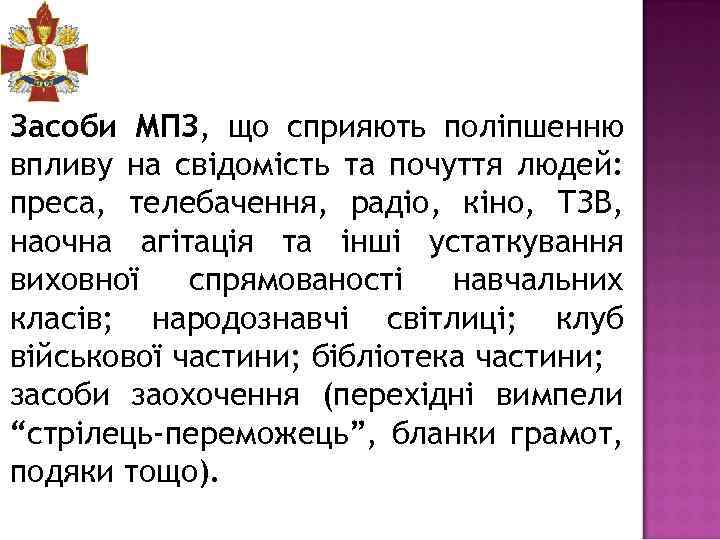Засоби МПЗ, що сприяють поліпшенню впливу на свідомість та почуття людей: преса, телебачення, радіо,