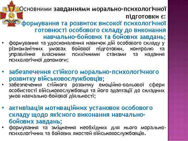 Основними завданнями морально-психологічної підготовки є: • формування та розвиток високої психологічної готовності особового складу