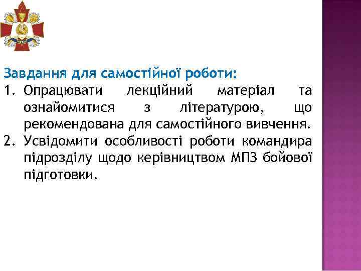 Завдання для самостійної роботи: 1. Опрацювати лекційний матеріал та ознайомитися з літературою, що рекомендована