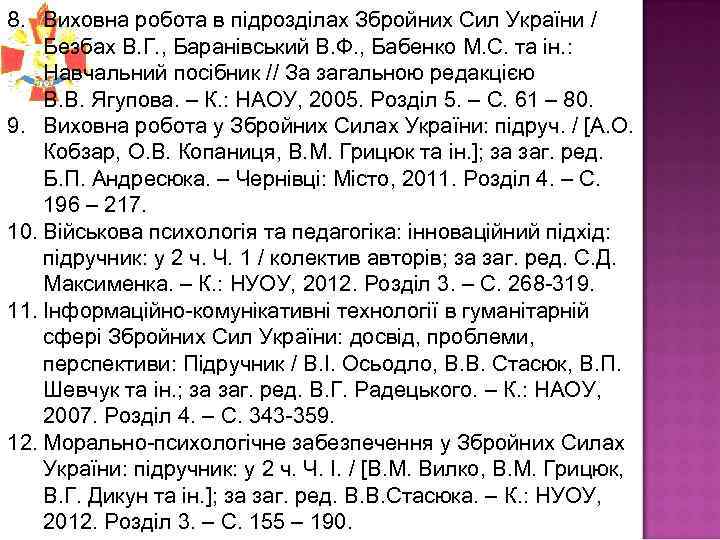 8. Виховна робота в підрозділах Збройних Сил України / Безбах В. Г. , Баранівський