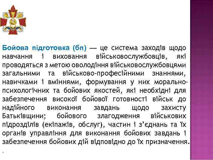 Бойова підготовка (бп) — це система заходів щодо навчання і виховання військовослужбовців, які проводяться