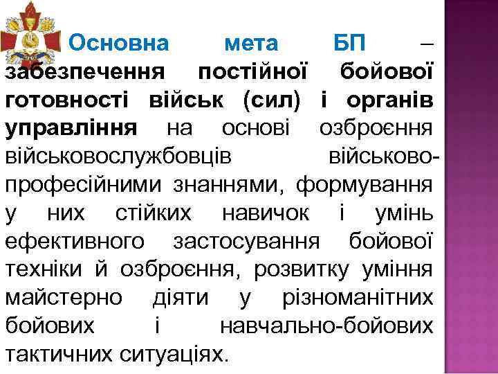 Основна мета БП – забезпечення постійної бойової готовності військ (сил) і органів управління на