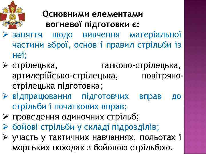 Ø Ø Ø Основними елементами вогневої підготовки є: заняття щодо вивчення матеріальної частини зброї,
