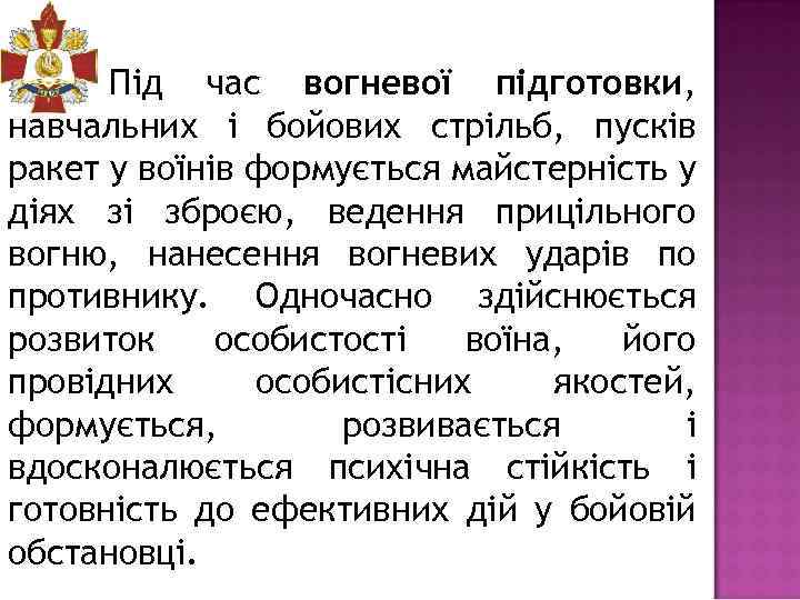 Під час вогневої підготовки, навчальних і бойових стрільб, пусків ракет у воїнів формується майстерність