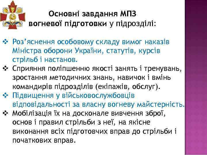Основні завдання МПЗ вогневої підготовки у підрозділі: v Роз’яснення особовому складу вимог наказів Міністра