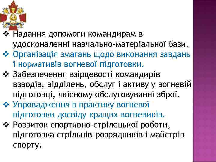 v Надання допомоги командирам в удосконаленні навчально-матеріальної бази. v Організація змагань щодо виконання завдань