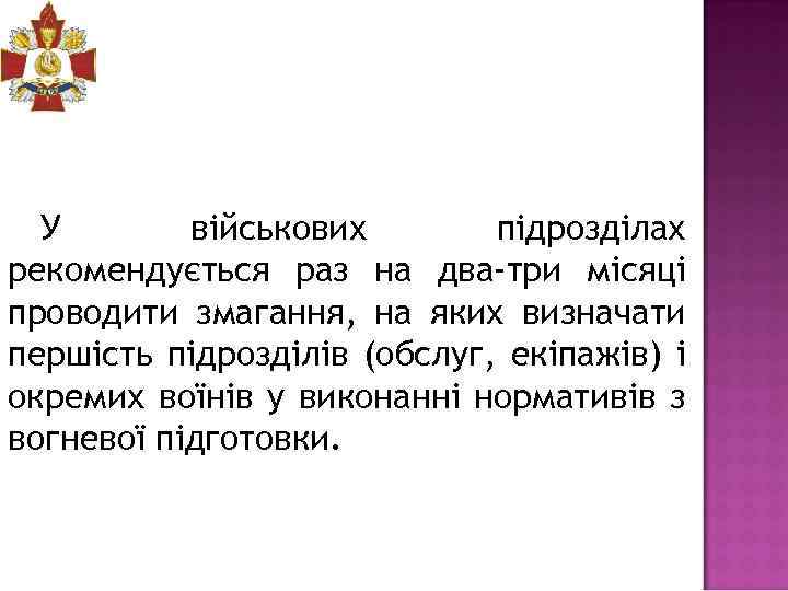 У військових підрозділах рекомендується раз на два-три місяці проводити змагання, на яких визначати першість
