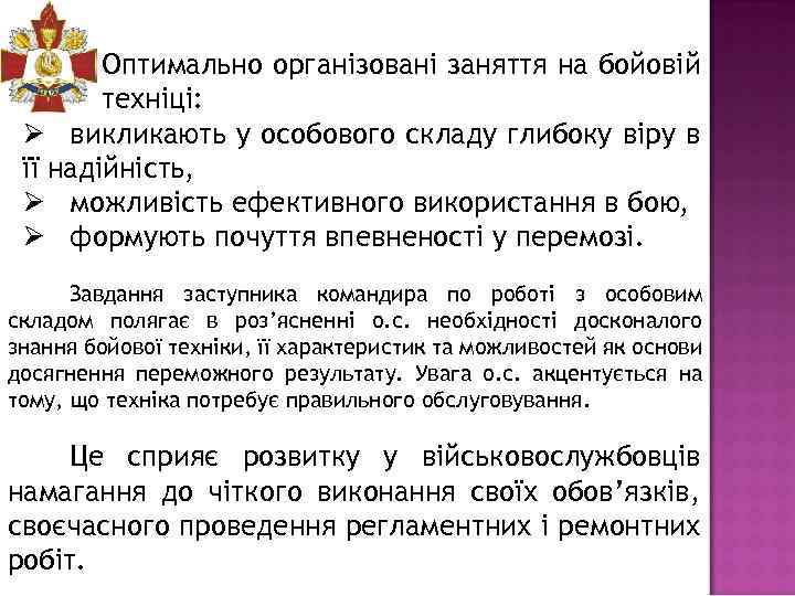 Оптимально організовані заняття на бойовій техніці: Ø викликають у особового складу глибоку віру в
