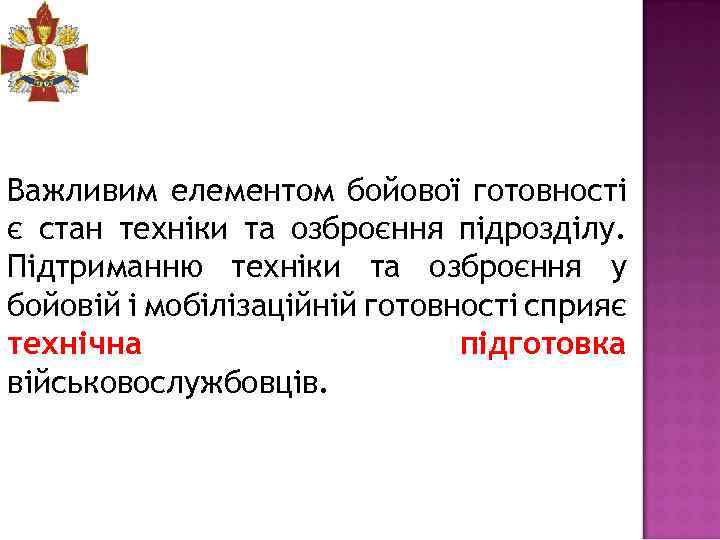 Важливим елементом бойової готовності є стан техніки та озброєння підрозділу. Підтриманню техніки та озброєння