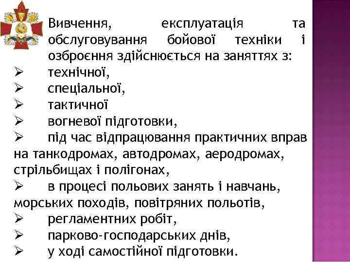 Вивчення, експлуатація та обслуговування бойової техніки і озброєння здійснюється на заняттях з: Ø технічної,