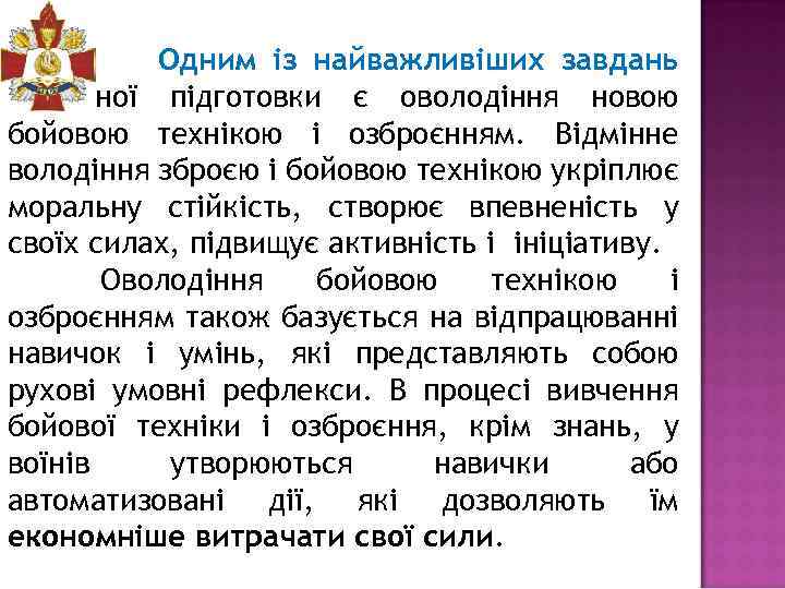 Одним із найважливіших завдань технічної підготовки є оволодіння новою бойовою технікою і озброєнням. Відмінне