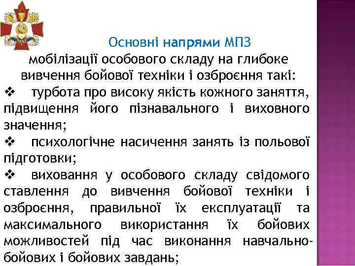 Основні напрями МПЗ мобілізації особового складу на глибоке вивчення бойової техніки і озброєння такі: