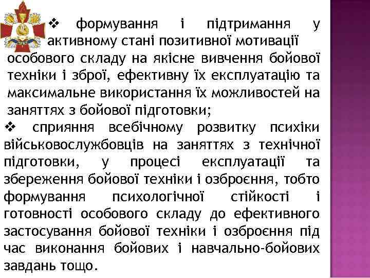 v формування і підтримання у активному стані позитивної мотивації особового складу на якісне вивчення