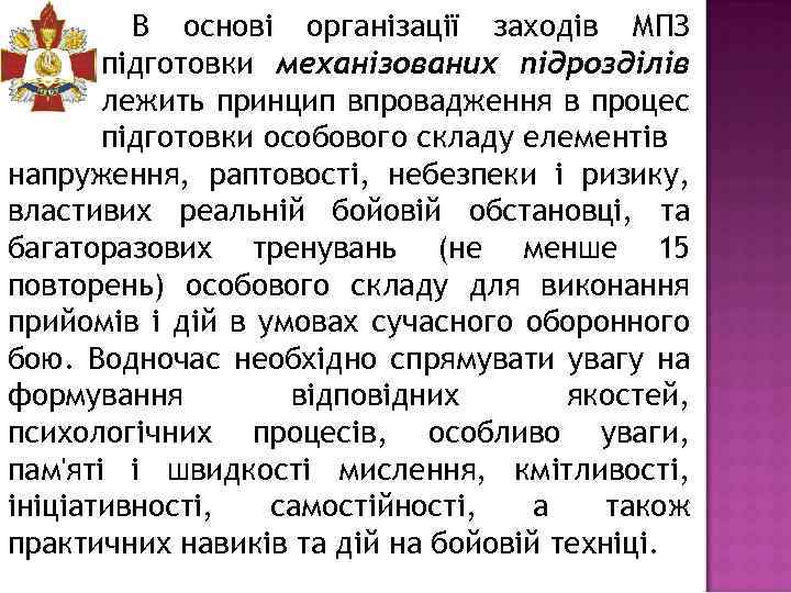 В основі організації заходів МПЗ підготовки механізованих підрозділів лежить принцип впровадження в процес підготовки
