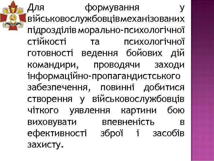 Для формування у військовослужбовців механізованих підрозділів морально-психологічної стійкості та психологічної готовності ведення бойових дій