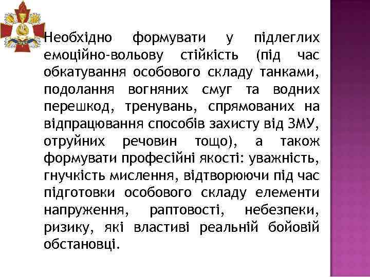 Необхідно формувати у підлеглих емоційно-вольову стійкість (під час обкатування особового складу танками, подолання вогняних