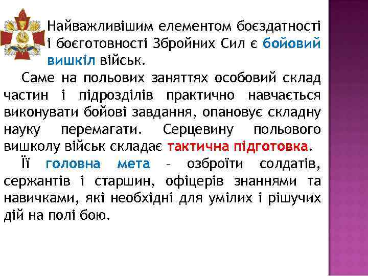 Найважливішим елементом боєздатності і боєготовності Збройних Сил є бойовий вишкіл військ. Саме на польових