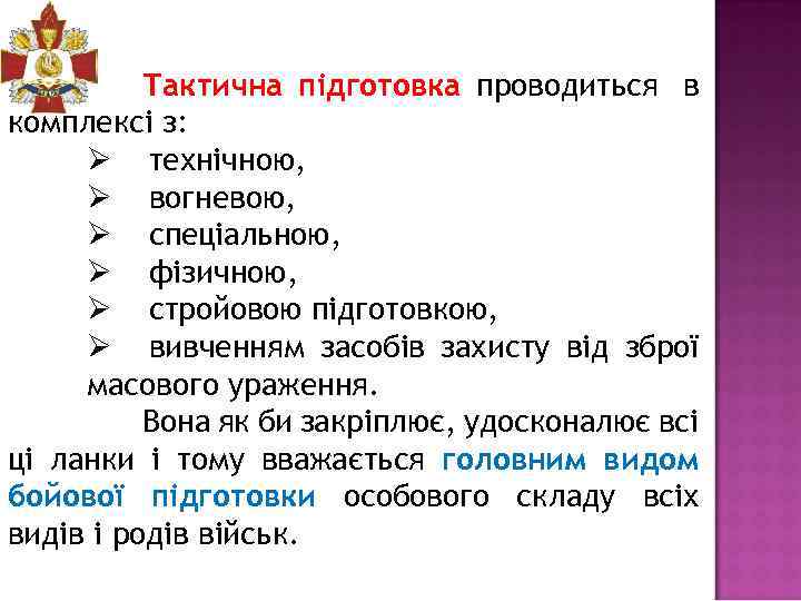 Тактична підготовка проводиться в комплексі з: Ø технічною, Ø вогневою, Ø спеціальною, Ø фізичною,