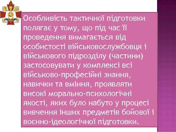 Особливість тактичної підготовки полягає у тому, що під час її проведення вимагається від особистості