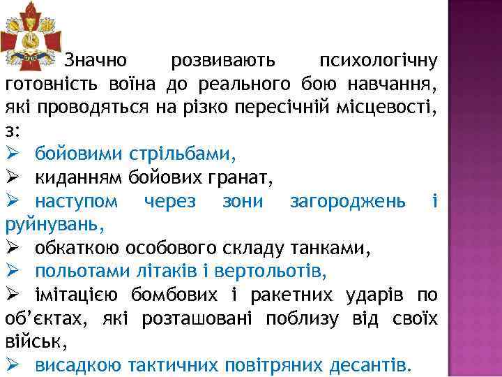 Значно розвивають психологічну готовність воїна до реального бою навчання, які проводяться на різко пересічній