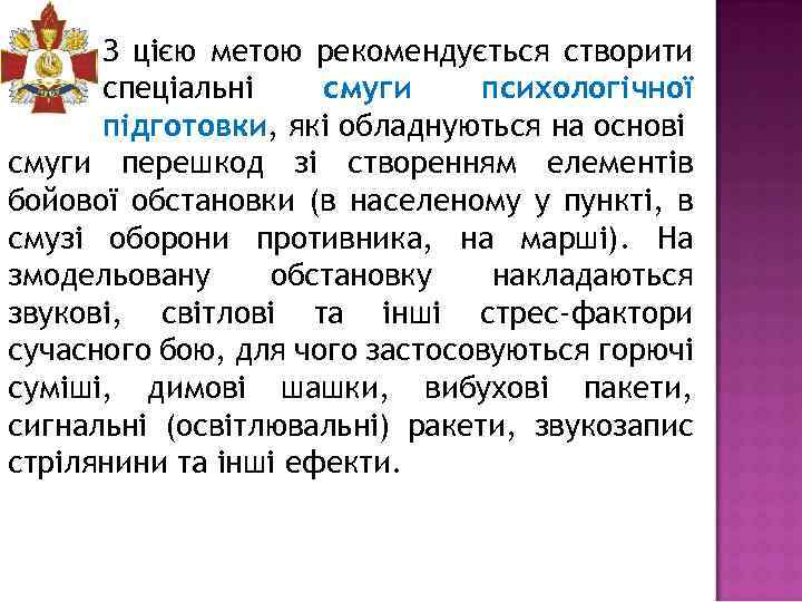 З цією метою рекомендується створити спеціальні смуги психологічної підготовки, які обладнуються на основі смуги