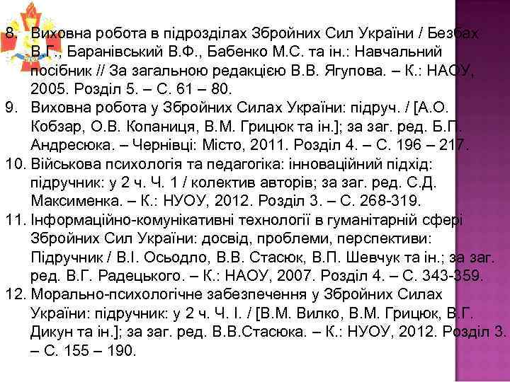 8. Виховна робота в підрозділах Збройних Сил України / Безбах В. Г. , Баранівський