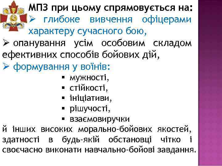 МПЗ при цьому спрямовується на: Ø глибоке вивчення офіцерами характеру сучасного бою, Ø опанування