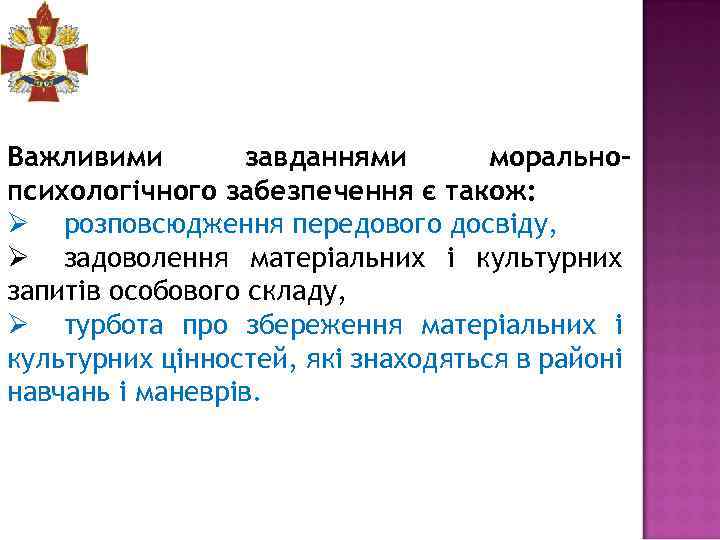 Важливими завданнями моральнопсихологічного забезпечення є також: Ø розповсюдження передового досвіду, Ø задоволення матеріальних і