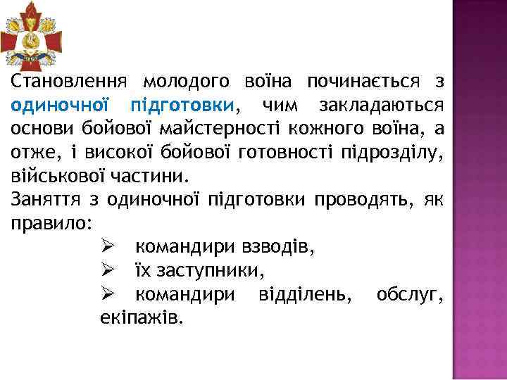 Становлення молодого воїна починається з одиночної підготовки, чим закладаються основи бойової майстерності кожного воїна,
