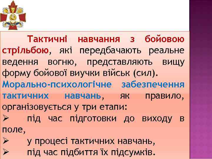 Тактичні навчання з бойовою стрільбою, які передбачають реальне ведення вогню, представляють вищу форму бойової