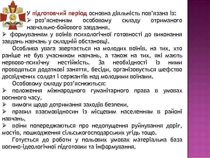 У підготовчий період основна діяльність пов’язана із: Ø роз’ясненням особовому складу отриманого навчально-бойового завдання,