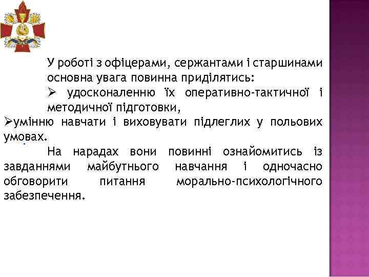 У роботі з офіцерами, сержантами і старшинами основна увага повинна приділятись: Ø удосконаленню їх