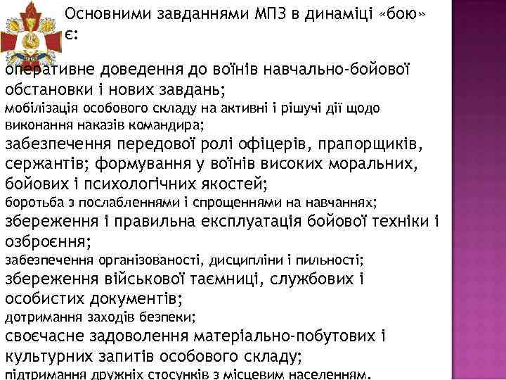 Основними завданнями МПЗ в динаміці «бою» є: оперативне доведення до воїнів навчально-бойової обстановки і