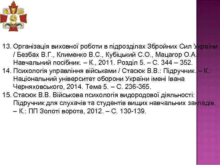 13. Організація виховної роботи в підрозділах Збройних Сил України / Безбах В. Г. ,