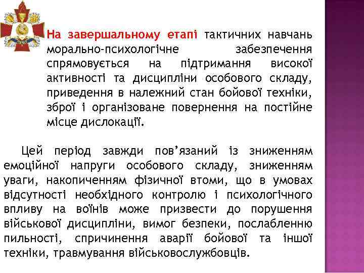 На завершальному етапі тактичних навчань морально-психологічне забезпечення спрямовується на підтримання високої активності та дисципліни