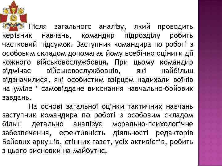 Після загального аналізу, який проводить керівник навчань, командир підрозділу робить частковий підсумок. Заступник командира