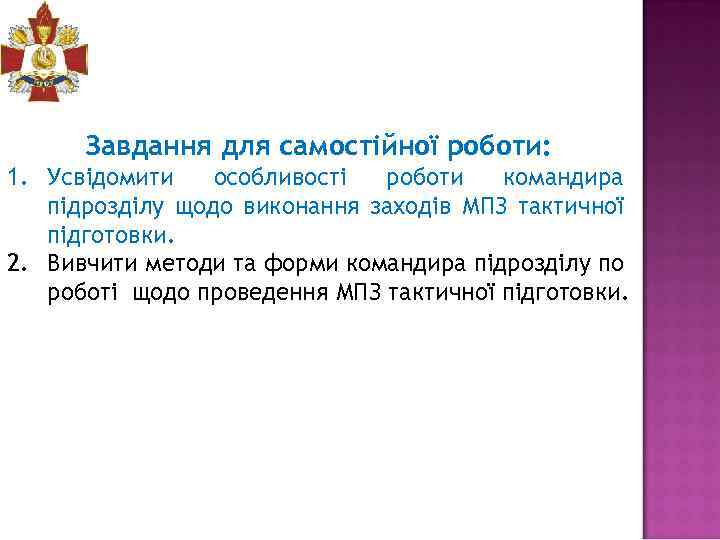 Завдання для самостійної роботи: 1. Усвідомити особливості роботи командира підрозділу щодо виконання заходів МПЗ