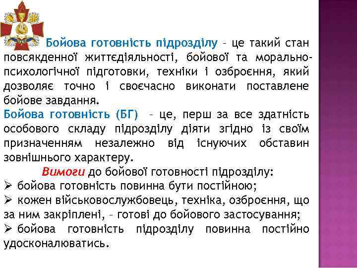 Бойова готовність підрозділу – це такий стан повсякденної життєдіяльності, бойової та моральнопсихологічної підготовки, техніки