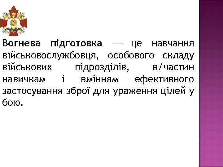 Вогнева підготовка — це навчання військовослужбовця, особового складу військових підрозділів, в/частин навичкам і вмінням
