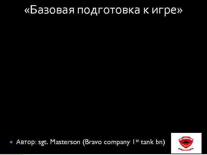  «Базовая подготовка к игре» Автор: sgt. Masterson (Bravo company 1 st tank bn))