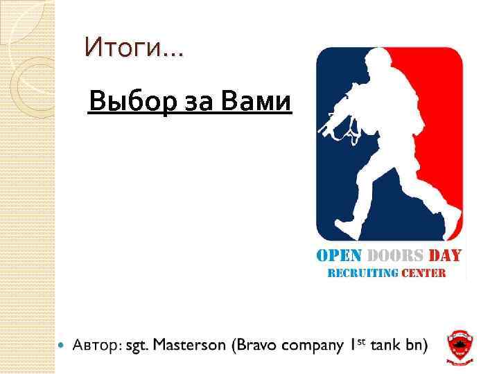 Итоги… Выбор за Вами 