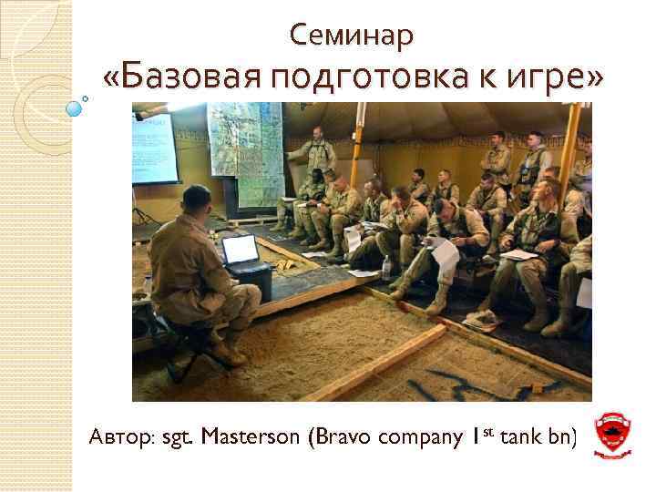 Семинар «Базовая подготовка к игре» Автор: sgt. Masterson (Bravo company 1 st tank bn)