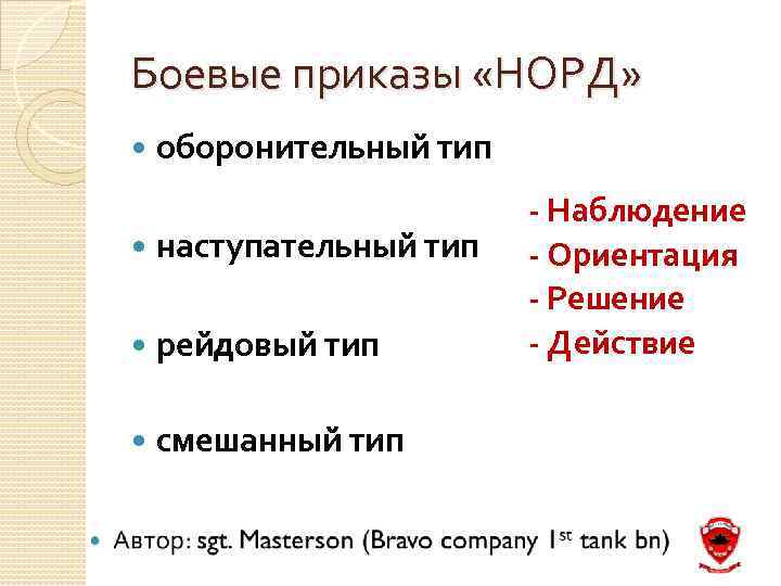 Боевые приказы «НОРД» оборонительный тип наступательный тип рейдовый тип смешанный тип - Наблюдение -