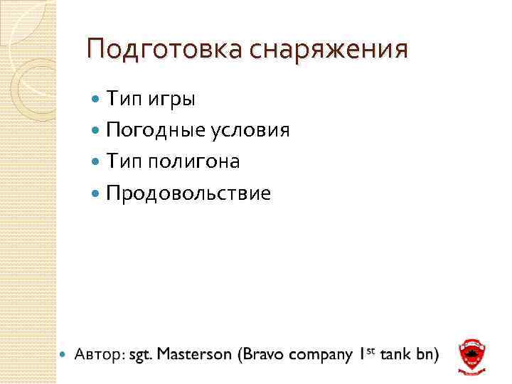 Подготовка снаряжения Тип игры Погодные условия Тип полигона Продовольствие 