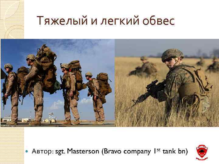 Тяжелый и легкий обвес 