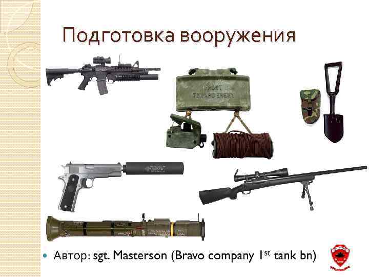 Подготовка вооружения 