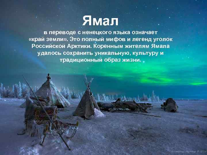 Ямал в переводе с ненецкого языка означает «край земли» . Это полный мифов и