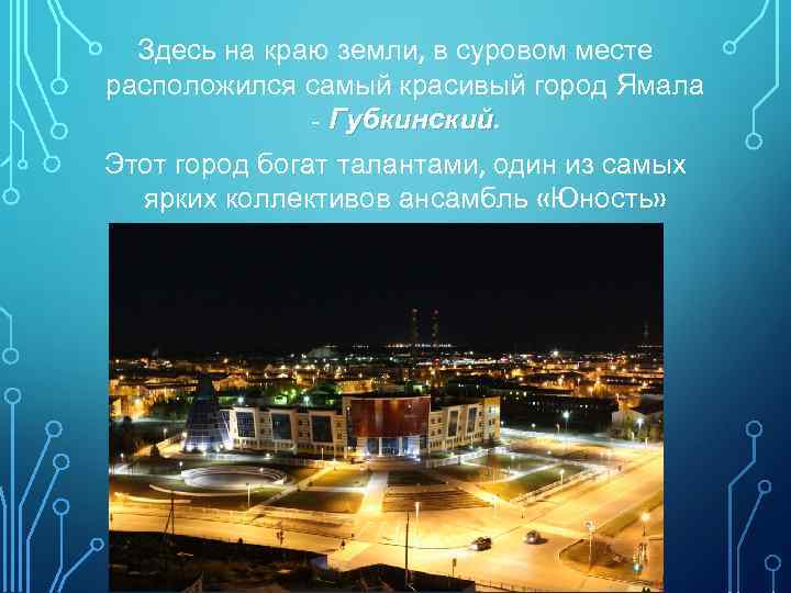 Здесь на краю земли, в суровом месте расположился самый красивый город Ямала - Губкинский.
