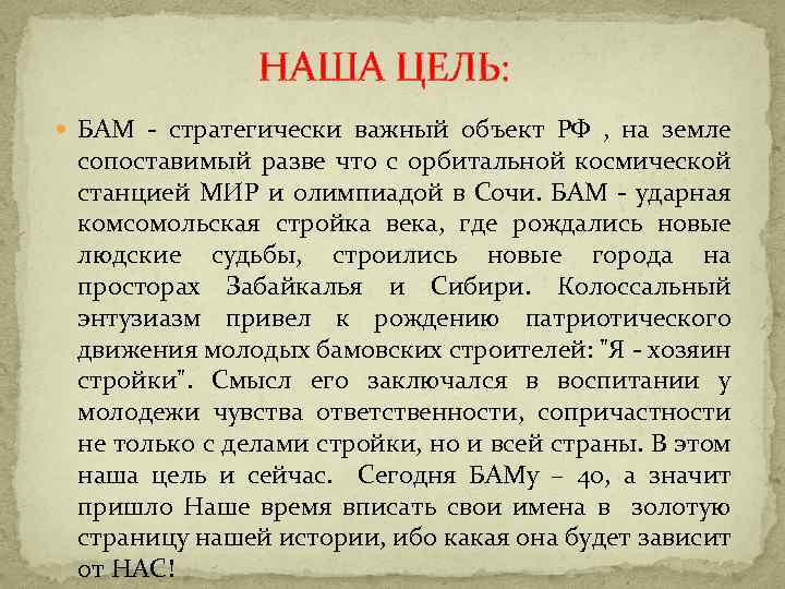 НАША ЦЕЛЬ: БАМ - стратегически важный объект РФ , на земле сопоставимый разве что